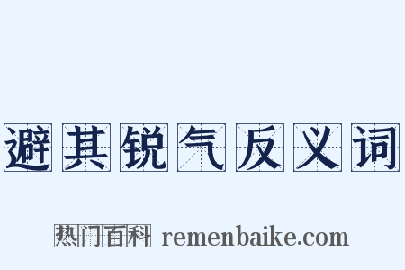 避其锐气反义词是什么意思的图片